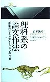 理科系の論文作法 創造的コミュニケーションの技術 (丸善ライブラリー 246)