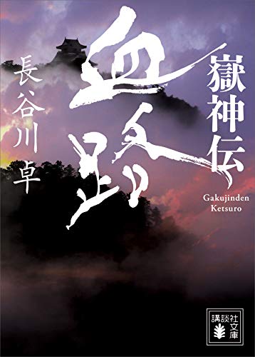嶽神伝 血路 講談社文庫 長谷川卓 日本の小説 文芸 Kindleストア Amazon