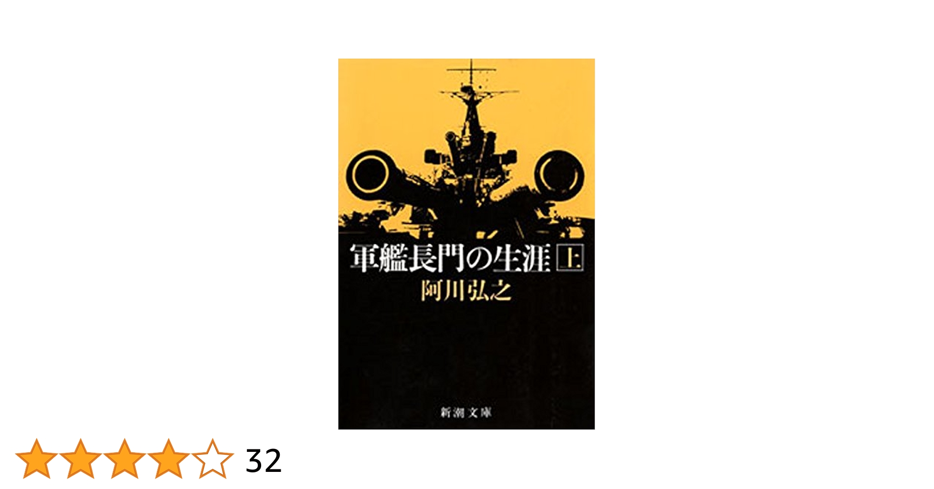 特装版　阿川弘之著「軍艦長門の生涯」（上下巻）限定200部　著者贈呈署名入り Amazon.co.jp: 軍艦長門の生涯（上）（新潮文庫） 電子書籍