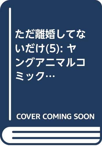 『ただ離婚してないだけ』5巻