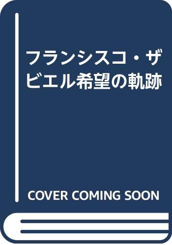 フランシスコ・ザビエル希望の軌跡