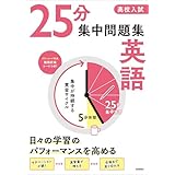 高校入試 25分集中問題集 英語