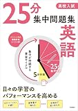 高校入試 25分集中問題集 英語