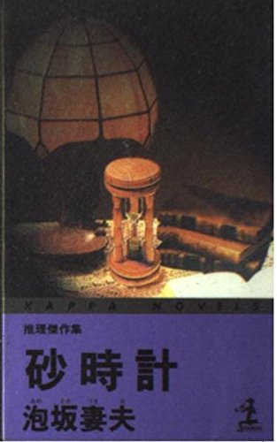 砂時計―推理傑作集 (カッパ・ノベルス)