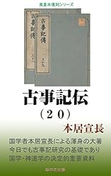 Amazon.co.jp: 古事記伝（1） eBook : 本居宣長: 本