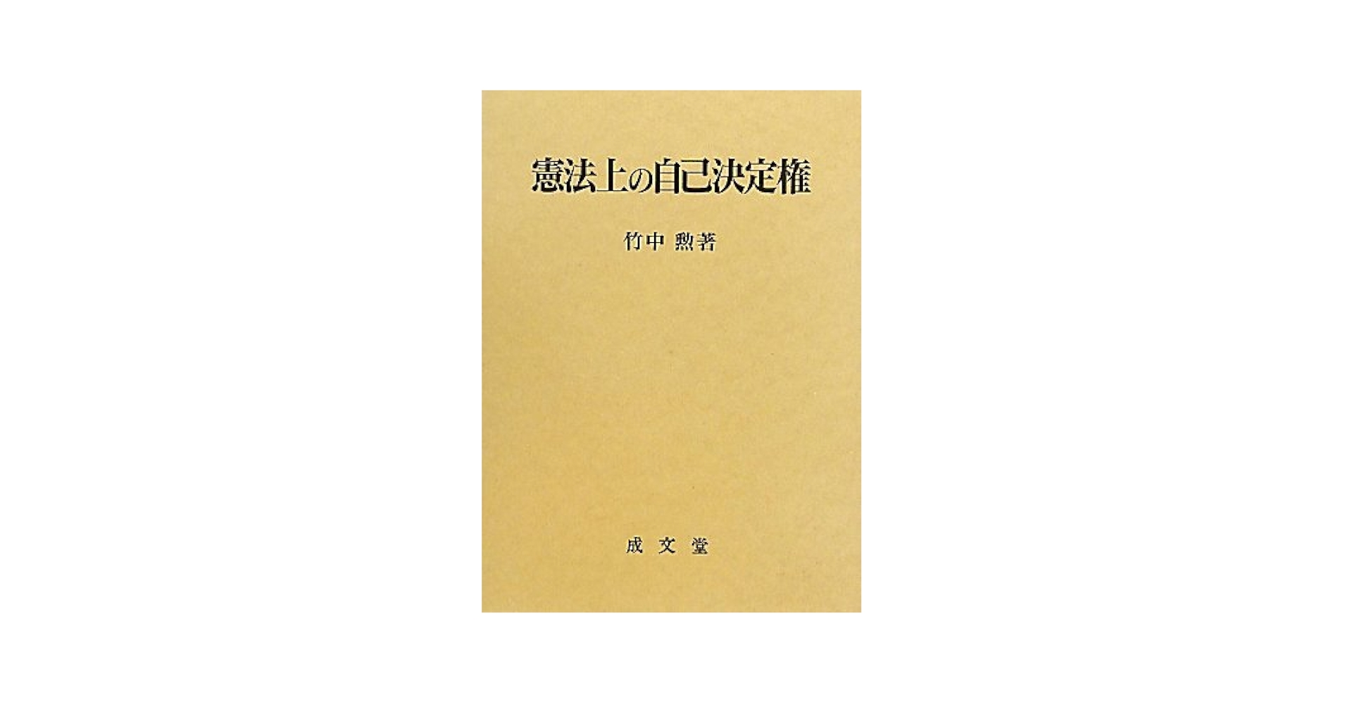 憲法上の自己決定権/成文堂/竹中勲（単行本） 41rrFiLiK-L._AC_SY200_QL15_.jpg