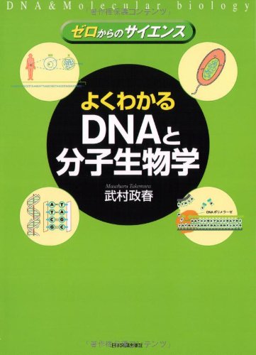 ゼロからのサイエンス〉よくわかるDNAと分子生物学 | 武村 政春 |本