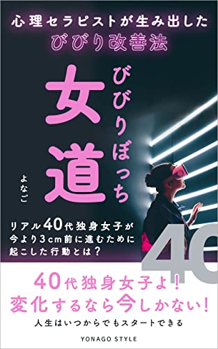 びびりぼっち女道 Yonago Style よなご 女性と仕事 Kindleストア Amazon