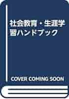 【中古】 教育実習ハンドブック/ぎょうせい/教育技術研究会 中古】 教育実習ハンドブック/ぎょうせい/教育技術研究会