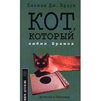 Kot, kotoryy lyubil Bramsa 5942780021 Book Cover