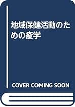 疫学マニュアル 第３版/南山堂/柳川洋（単行本） Amazon.co.jp: 疫学マニュアル : 柳川 洋: 本