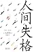 No Longer Human (Chinese Edition)