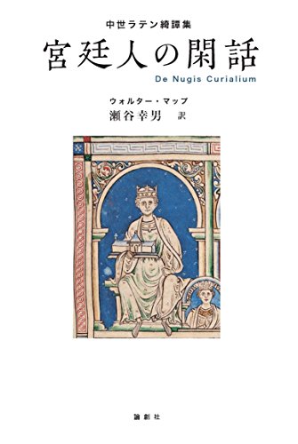 宮廷人の閑話―中世ラテン綺譚集