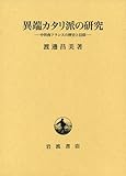 異端カタリ派の研究 中世南フランスの歴史と信仰