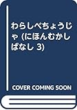 わらしべちょうじゃ (にほんむかしばなし)