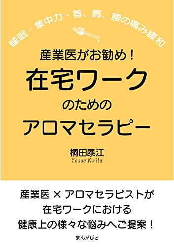 産業医がお勧め!在宅ワークのためのアロマセラピー(睡眠・集中力・首、肩、腰の痛み緩和)20分で読めるシリーズ
