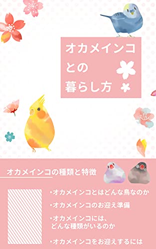オカメインコとの暮らし方 オカメインコの種類と特徴 賢者企画 Kindle本 Kindleストア Amazon