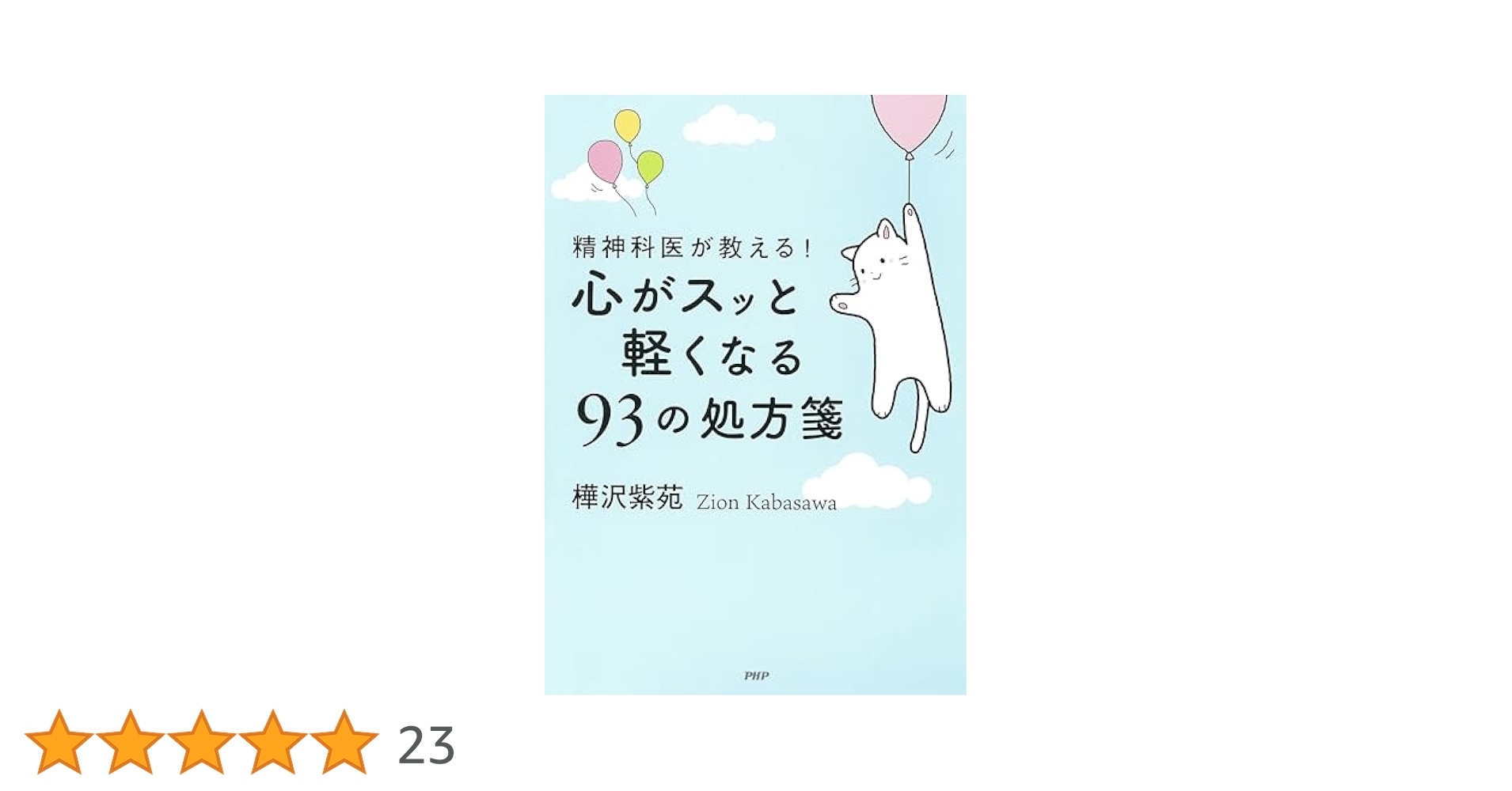 Amazon.co.jp: 精神科医が教える！ 心がスッと軽くなる93の