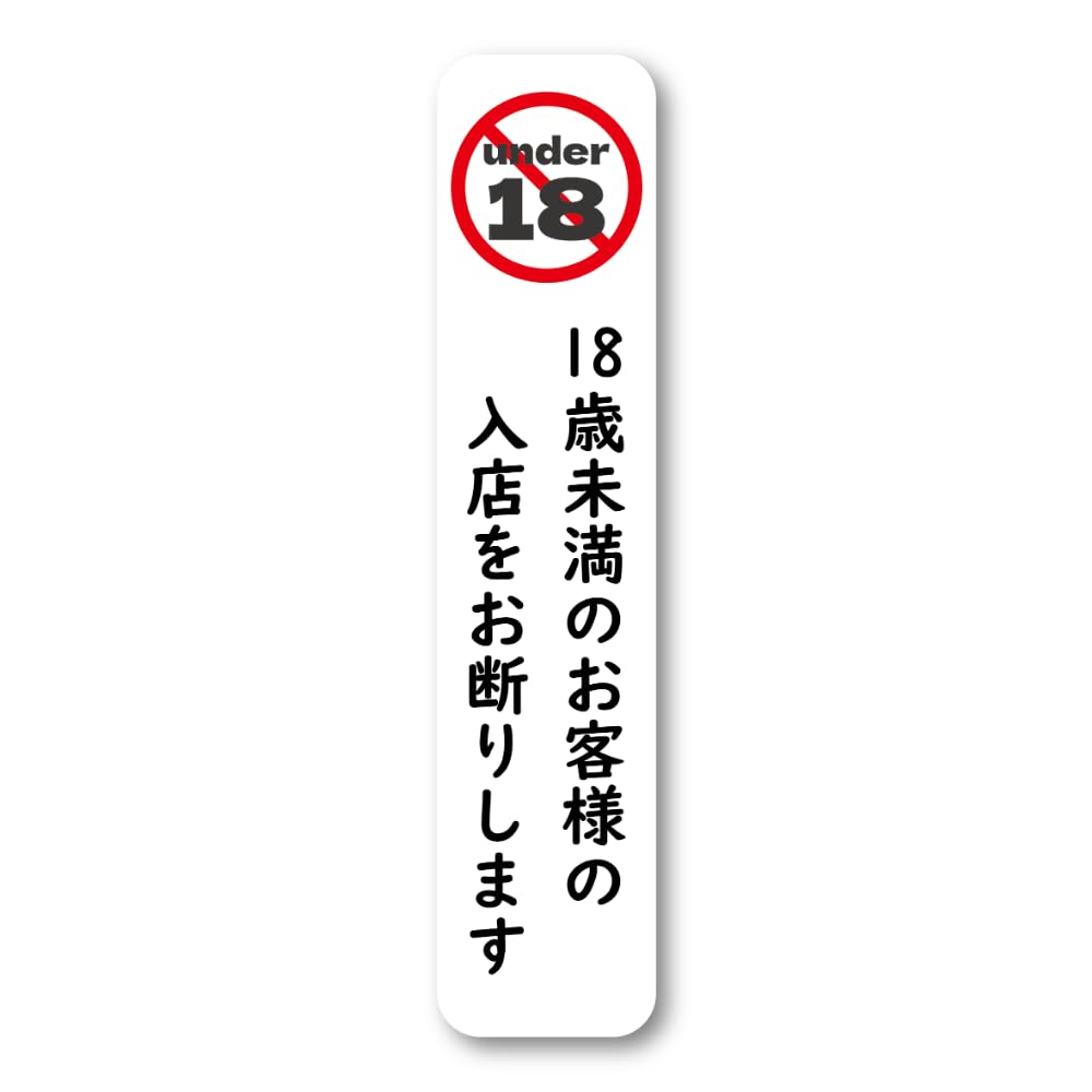 専用 購入禁止 Amazon.co.jp: 未成年立入禁止警示ステッカー 18歳未満入店禁止