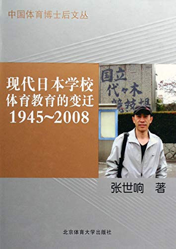 现代日本学校体育教育的变迁1945～2008 (Chinese Edition)