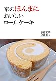 京のほんまに美味しいロールケーキ