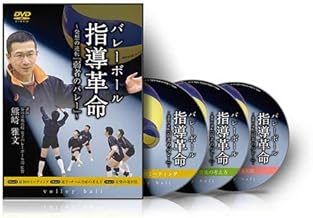 【バレーボール】バレーボール指導革命～発想の逆転『弱者のバレー』