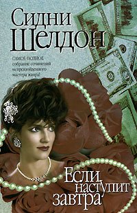 Esli nastupit zavtra [Russian] 5170075340 Book Cover