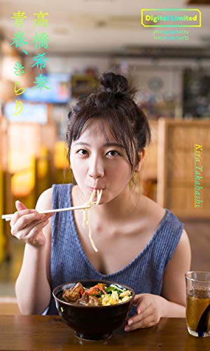 【デジタル限定】高橋希来写真集「青春、きらり」 週プレ PHOTO BOOK