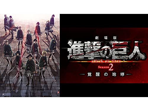 劇場版「進撃の巨人」