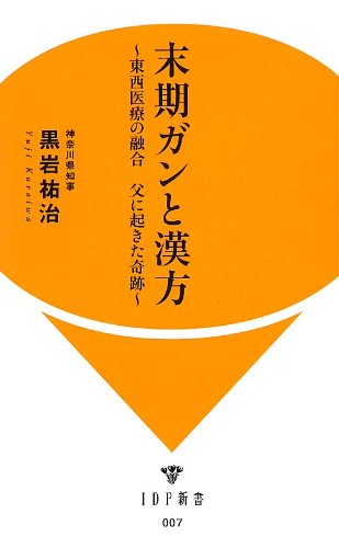 末期ガンと漢方〜東西医療の融合 父に起きた奇跡〜