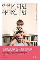 Like a Jew, if hes a father. 8960604321 Book Cover