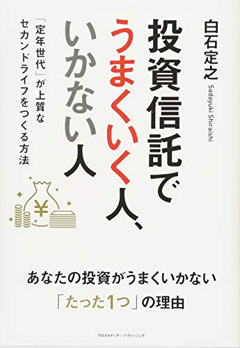 投資信託でうまくいく人、いかない人 「定年世代」が上質なセカンドライ 投資信託でうまくいく人、いかない人 「定年世代」が上質なセカンドライ
