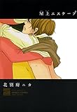 屋上エスケープ (バンブーコミックス 麗人セレクション)