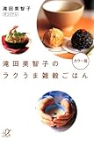 滝田美智子のラクうま雑穀ごはん　カラー版 (講談社＋α文庫)