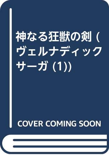 神なる狂獣の剣 (ヴェルナディックサーガ 1)
