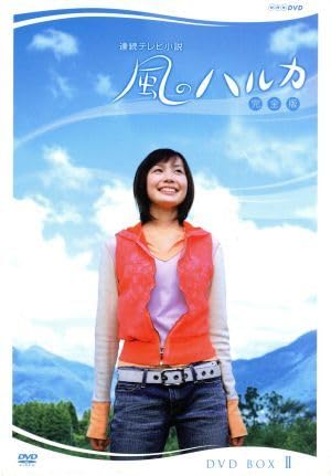 Amazon.co.jp: 風のハルカ 完全版 DVD－BOXII／村川絵梨,渡辺
