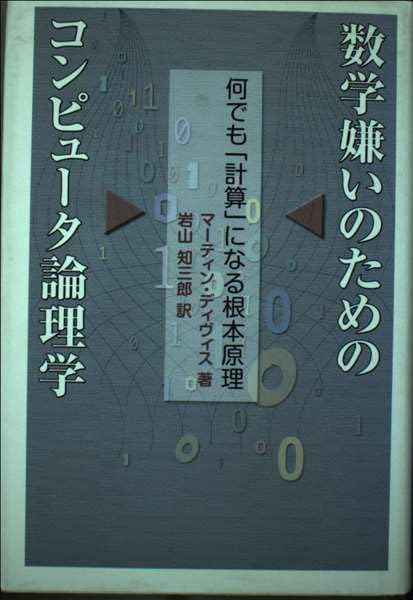 数学嫌いのためのコンピュータ論理学: 何でも「計算」になる根本原理