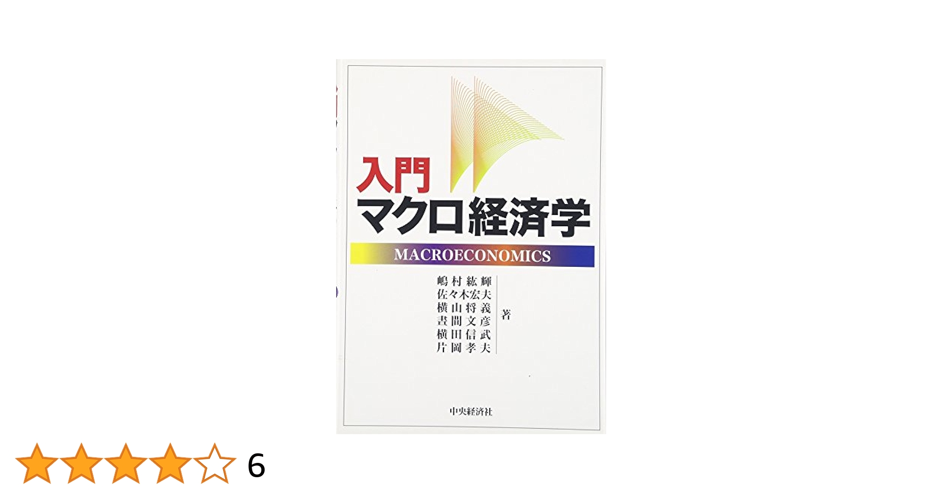 入門経済学 嶋村紘輝 入門ミクロ経済学 | 嶋村 絋輝 |本 | 通販 | Amazon