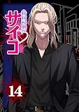 小悪魔教師サイコ（Webtoon横カラー版） 14巻 (サイコワコミック)
