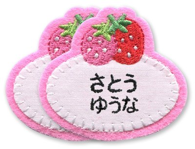 Amazon.co.jp: 【お名前刺しゅうします】 オーダーワッペン「いちご