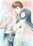 たった一つのふたり　4 (Colorful!)