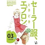 セーラー服、ときどきエプロン 3