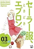 セーラー服、ときどきエプロン 3
