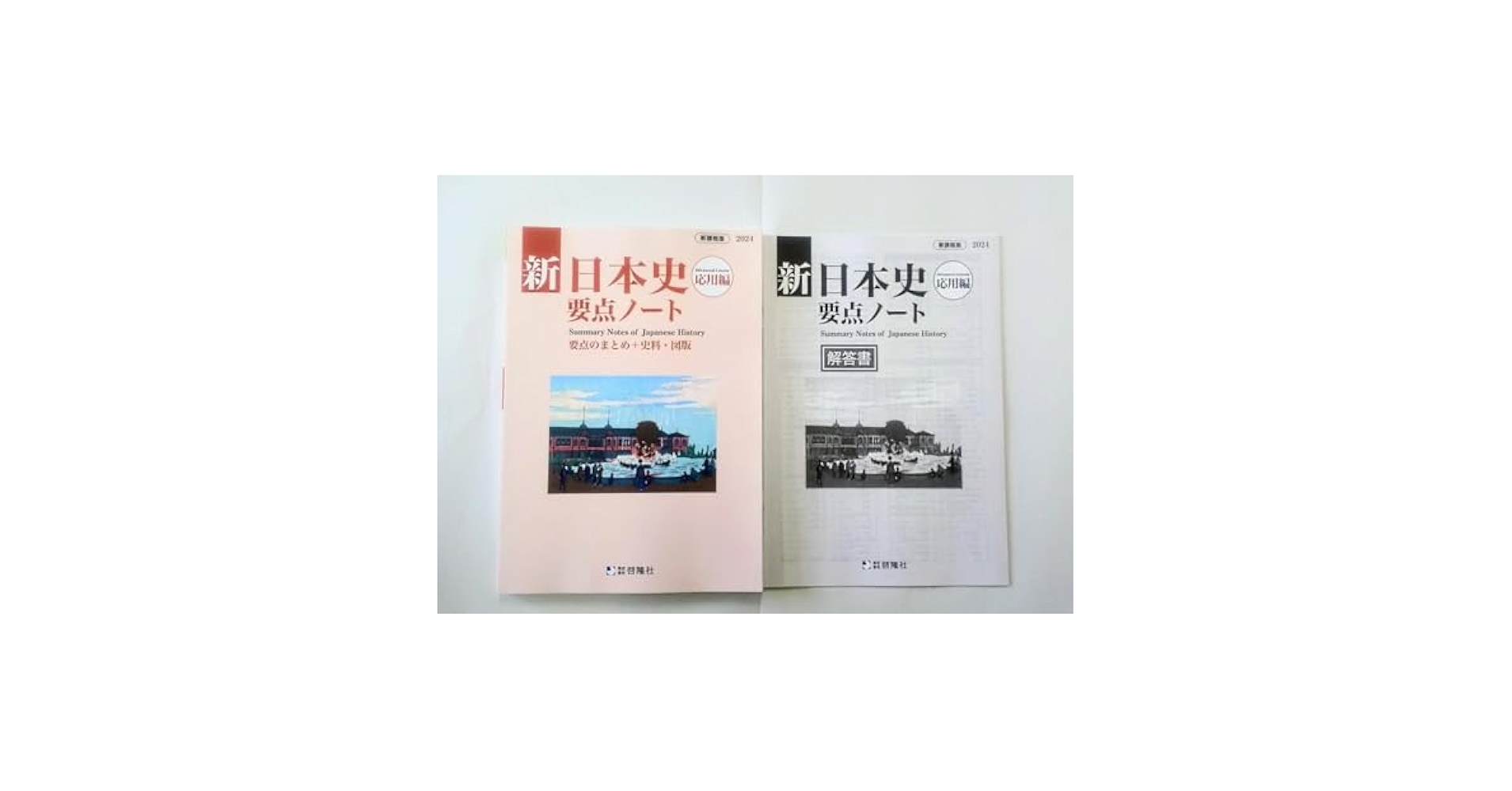 2023 新日本史研究ノート　新日本史要点ノート　新課程　標準編　応用編　啓隆社 Amazon.co.jp: 2024 新日本史研究ノート 標準編 新日本史要点