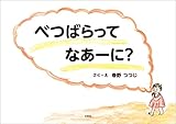 べつばらって なあーに？