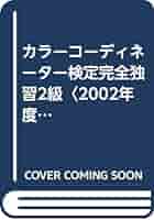 【中古】 カラーコーディネーター検定完全独習２級 ２０００年度版 ２０００年度版/早稲田教育出版/桑原美保 中古】 カラーコーディネーター検定完全独習2級 2000年度版