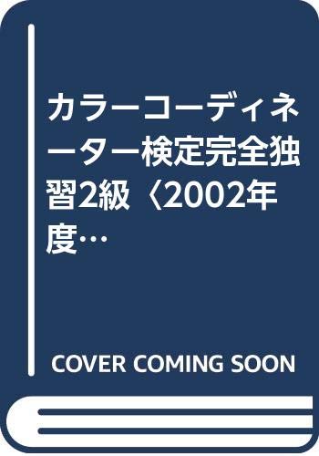 【中古】 ファッションコーディネート色彩検定対策予想問題集２級/早稲田教育出版/桑原美保 Amazon.co.jp: 桑原 美保: 本、バイオグラフィー、最新アップデート