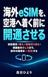 海外eSIMを、空港へ着く前に開通させる: 対応端末・購入・回線切り替え・帰国後の戻し方まで、旅行の通信を一本化する (森谷ひより（個人出版）)