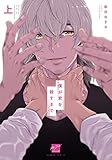 僕が君を殺すまで (上)