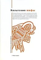 Keltskie mify: Valliyskie skazaniya; Irlandskie skazaniya 5970902195 Book Cover